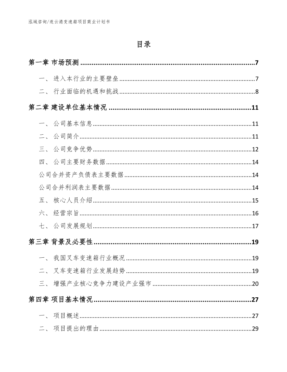 连云港变速箱项目商业计划书【模板】_第1页
