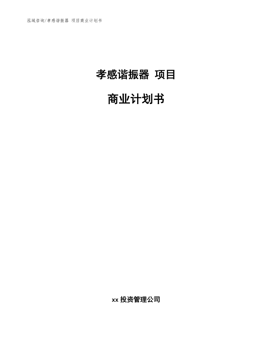 孝感諧振器 項目商業(yè)計劃書【范文】_第1頁