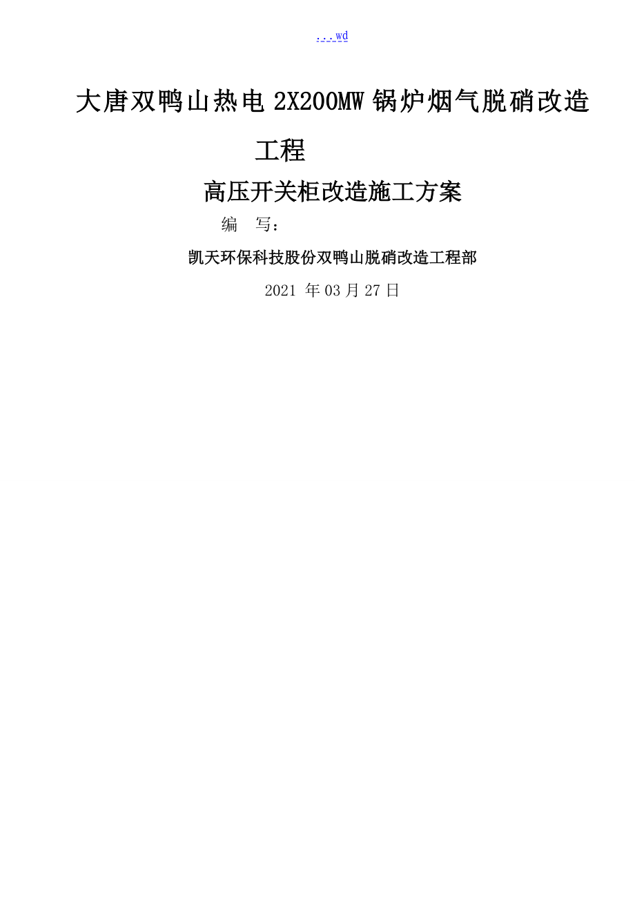 高压开关柜改造安装施工组织设计方案_第1页