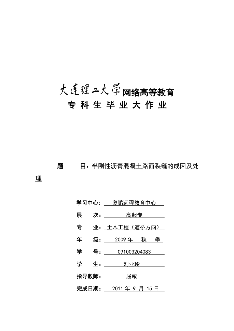 半刚性沥青混凝土路面裂缝的成因及处理刘亚玲_第1页