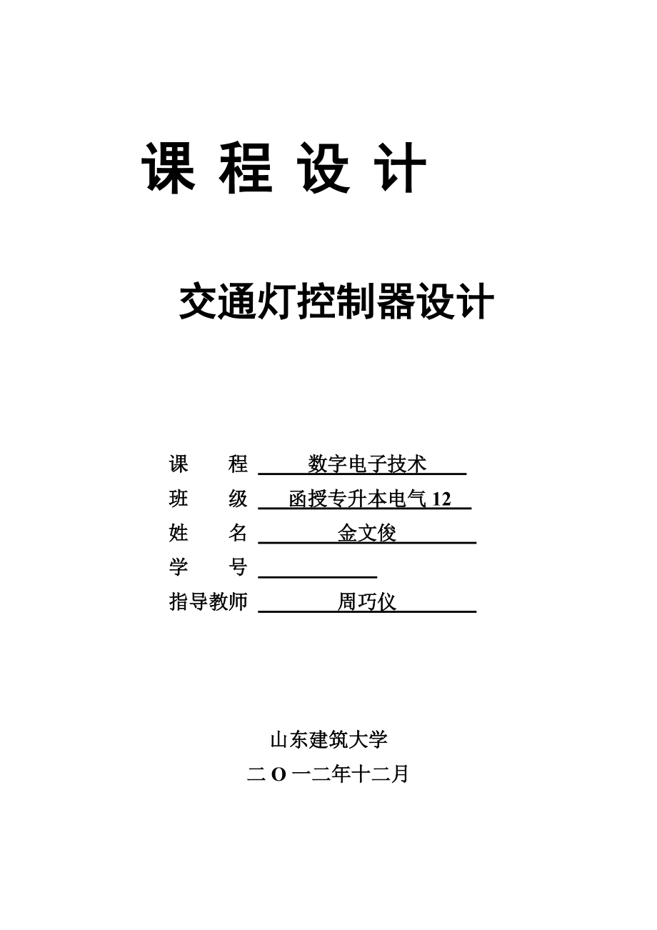 金文俊交通灯控制设计_第1页