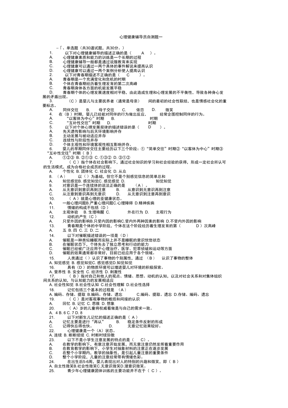 心理健康辅导员自测题16答案_第1页