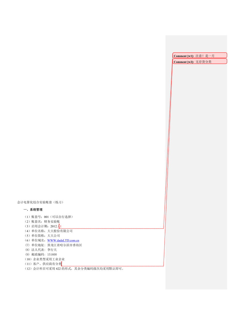 会计电算化实验练习账套_第1页