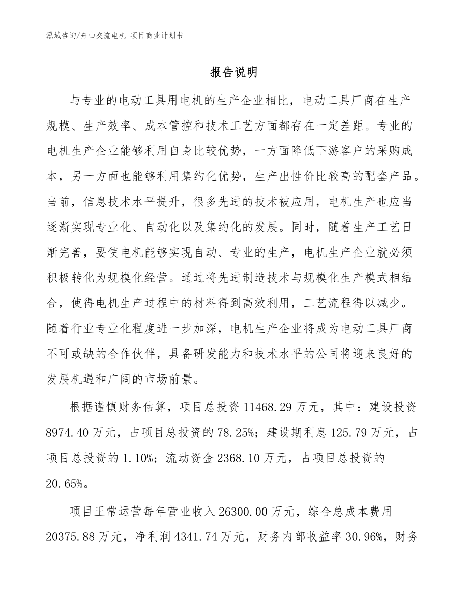 舟山交流電機(jī) 項(xiàng)目商業(yè)計(jì)劃書(shū)【范文】_第1頁(yè)