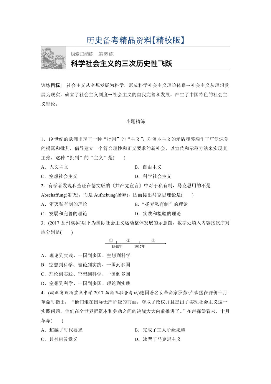 精修版高考历史全国线索归纳练 第69练 含答案_第1页