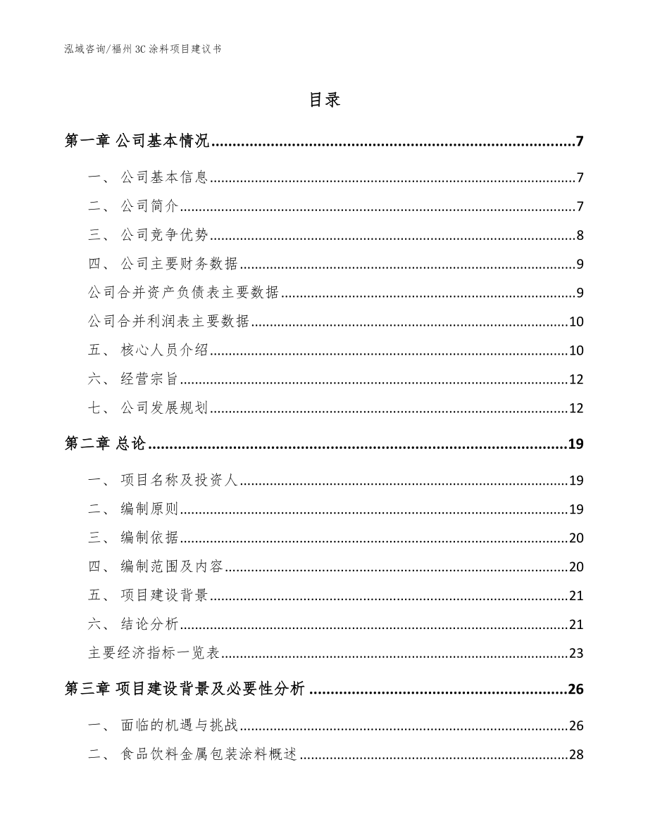 福州3C涂料项目建议书（模板范文）_第1页