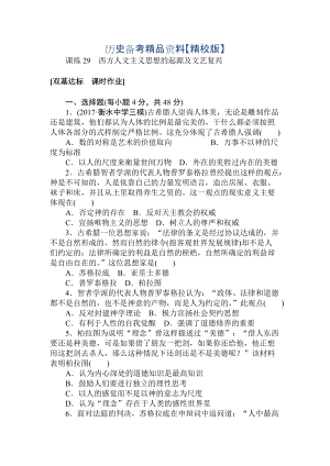 精修版高考?xì)v史人教版 第十章 中國(guó)傳統(tǒng)文化主流思想的演變、西方人文精神的起源及其發(fā)展 課練29 含答案