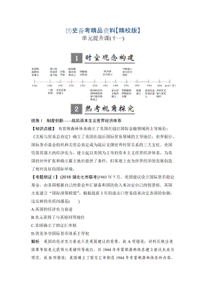 精修版高考歷史人教版：第十一單元 世界經(jīng)濟的全球化趨勢 單元提升課 含解析