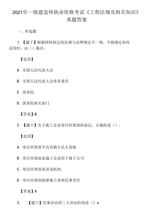 2021年一級建造師執(zhí)業(yè)資格考試《工程法規(guī)及相關(guān)知識》真題答案0001.docx