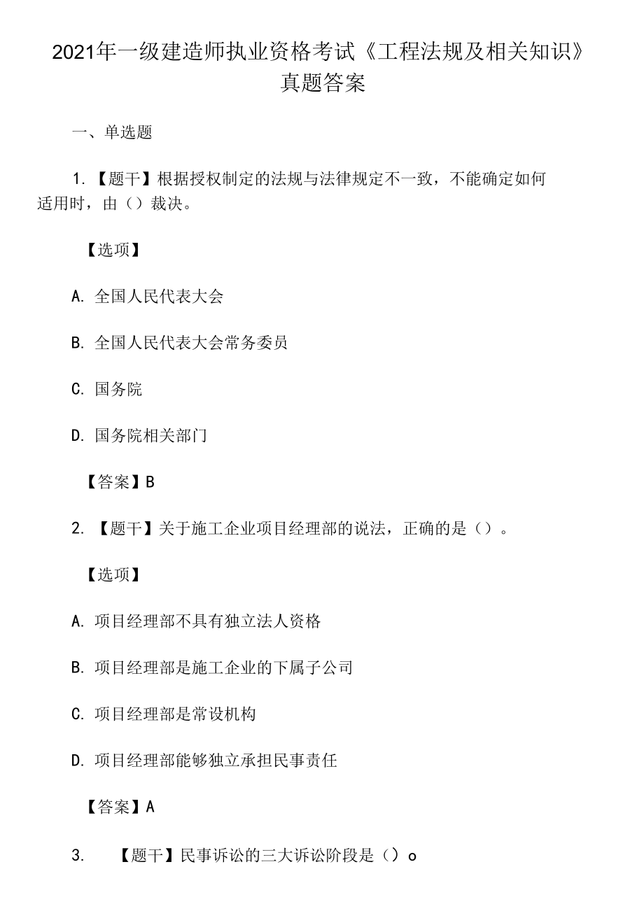 2021年一級建造師執(zhí)業(yè)資格考試《工程法規(guī)及相關(guān)知識》真題答案0001.docx_第1頁