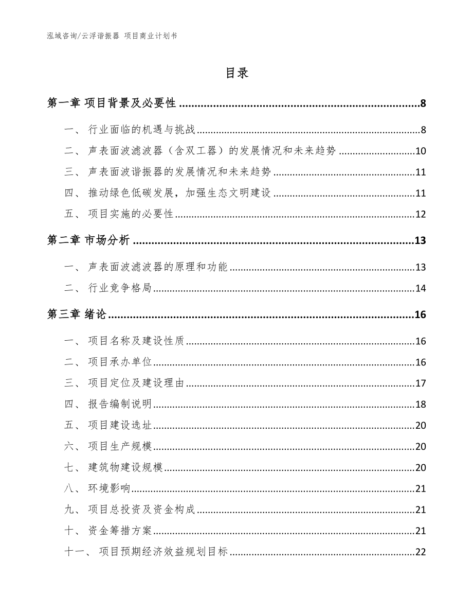 云浮諧振器 項(xiàng)目商業(yè)計(jì)劃書（范文）_第1頁(yè)