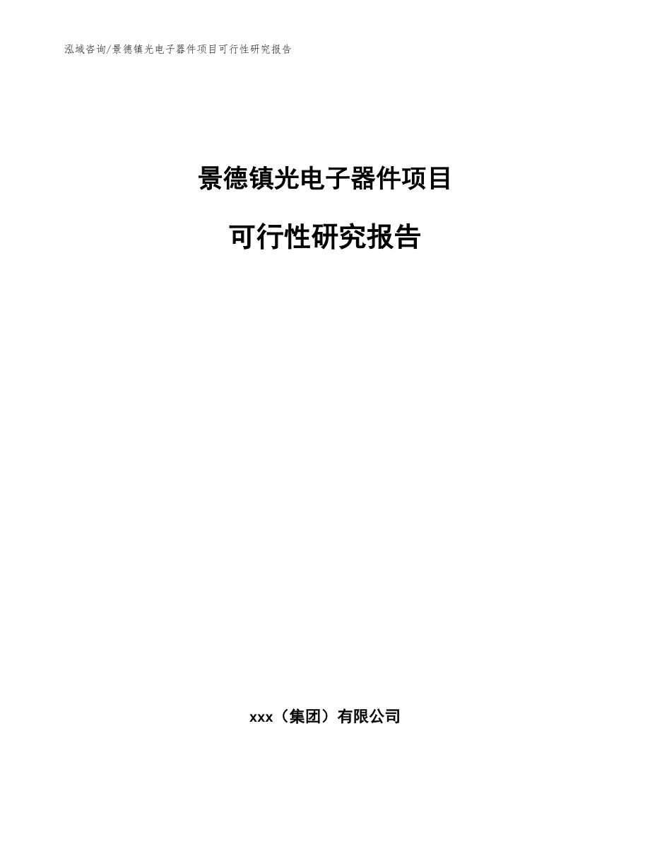 景德镇光电子器件项目可行性研究报告【模板范本】_第1页