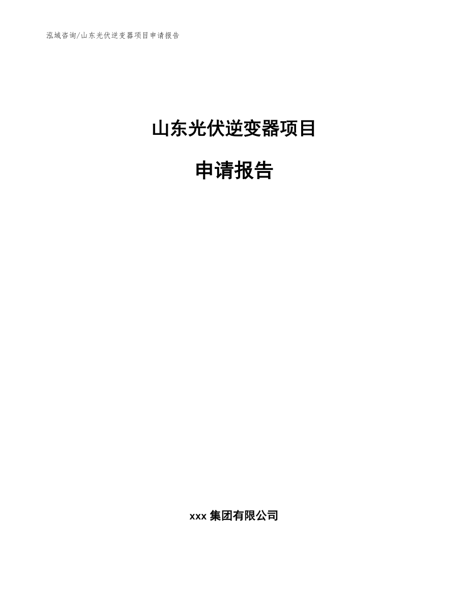 山东光伏逆变器项目申请报告【模板参考】_第1页