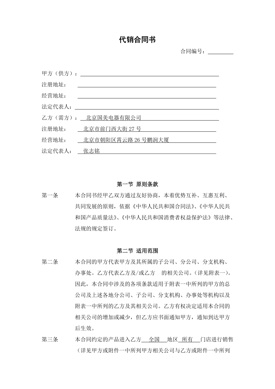 国美与小家电企业的全国协议清华汉魅.doc_第1页