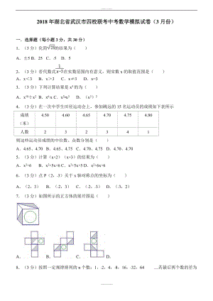 最新湖北省武汉市四校联考最新中考数学模拟试卷3月份含答案