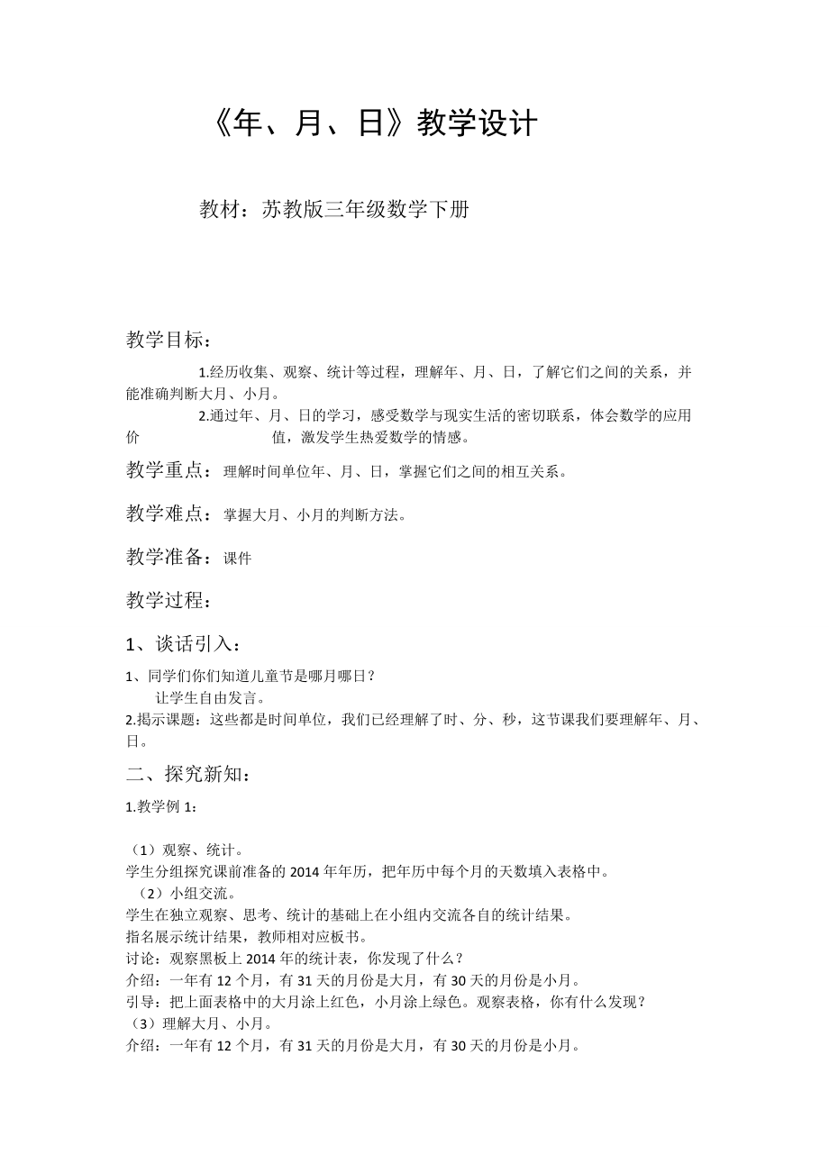 《年、月、日》教學(xué)設(shè)計(jì) 蘇教版三年級數(shù)學(xué)下冊_第1頁