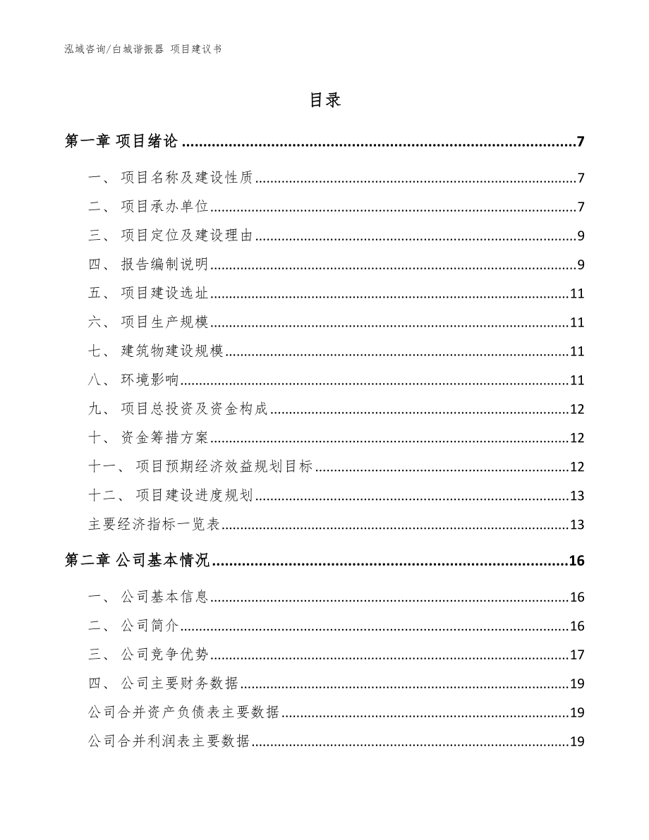 白城諧振器 項(xiàng)目建議書(shū)（范文模板）_第1頁(yè)