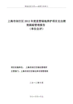 上海市闵行区2012年度直管绿地养护项目支出绩效跟踪管理报