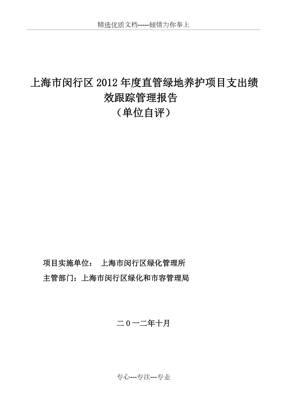 上海市闵行区2012年度直管绿地养护项目支出绩效跟踪管理报_第1页