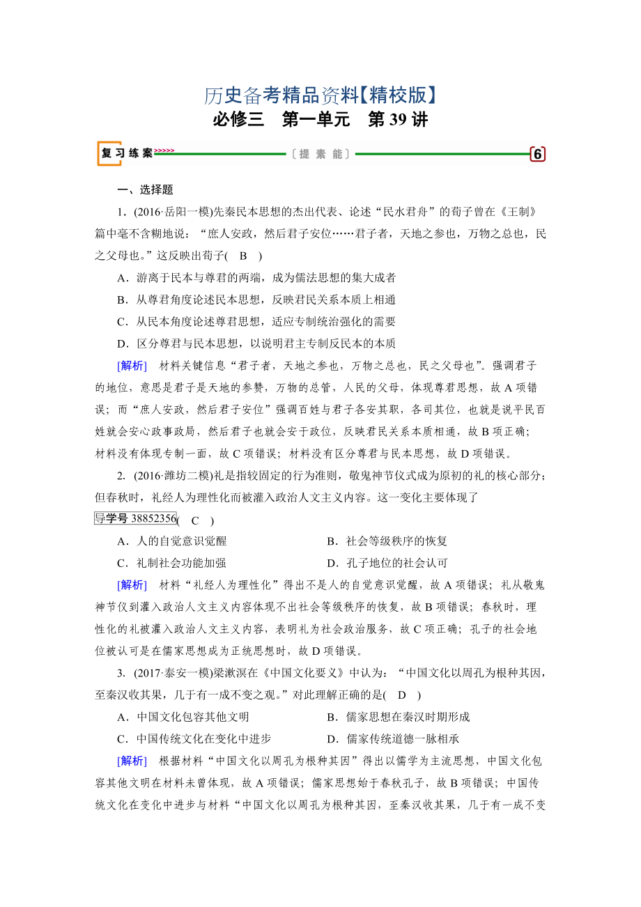 精修版高考?xì)v史人教版復(fù)習(xí)必修三 第一單元　中國(guó)傳統(tǒng)文化主流思想的演變 第39講 含答案_第1頁(yè)