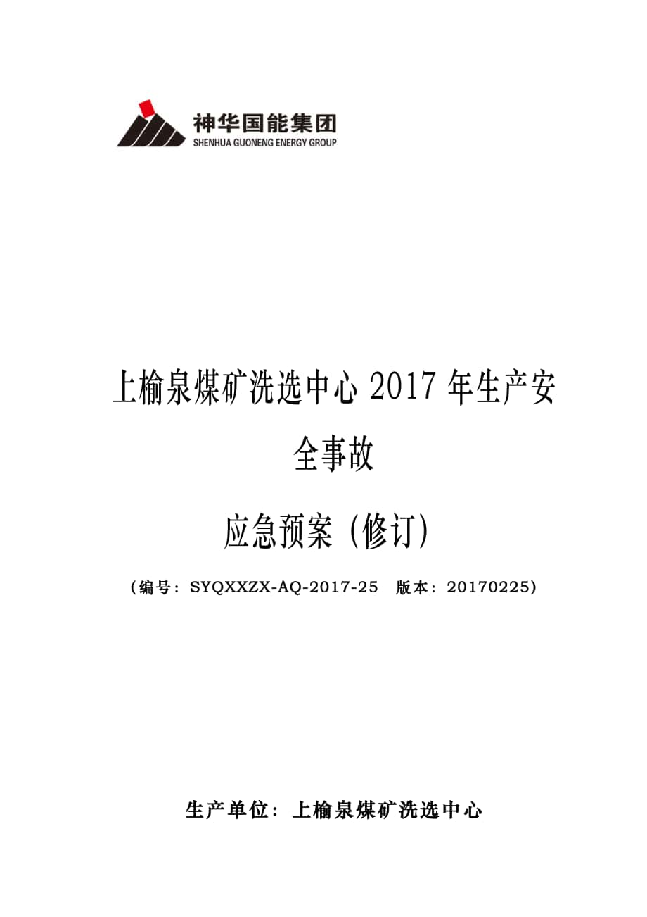 煤矿洗选中心生产安全事故应急处置预案_第1页