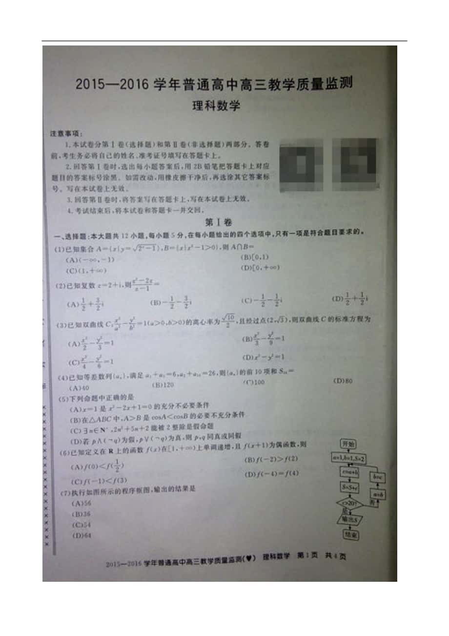 2016年河南省百校联盟高三第三次月考数学（理）试题（图片版）_第1页