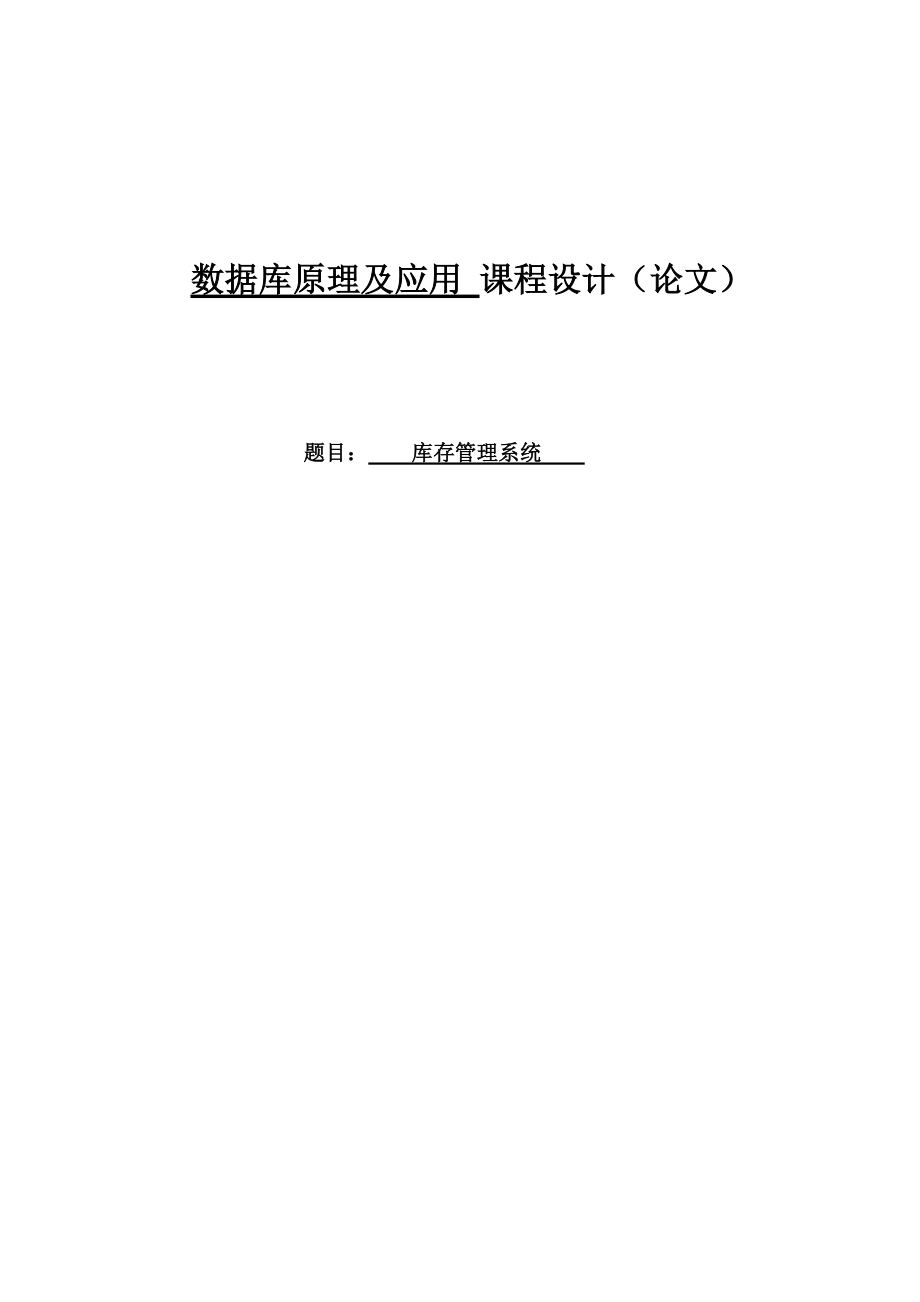 庫存管理系統(tǒng) ACCESS課程設計 Access大作業(yè) (含數(shù)據(jù)庫)_第1頁