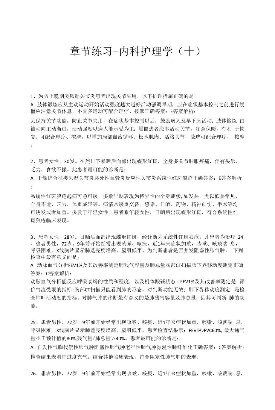 护士执业考试题库带答案章节练习-内科护理学（十）.docx_第1页