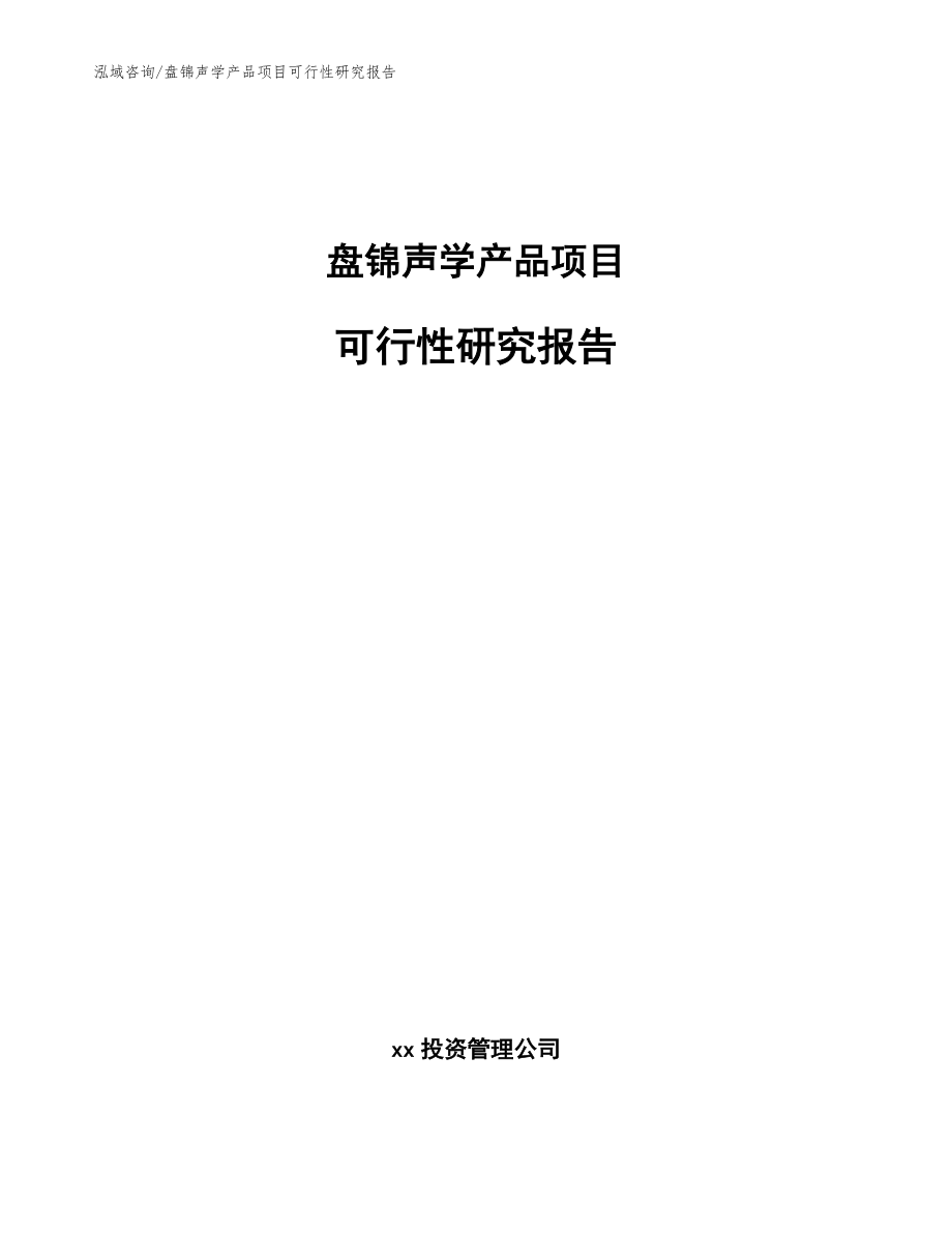 盘锦声学产品项目可行性研究报告_范文_第1页