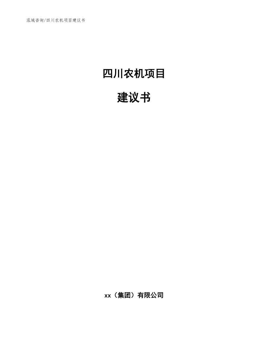 四川农机项目建议书_模板范文_第1页