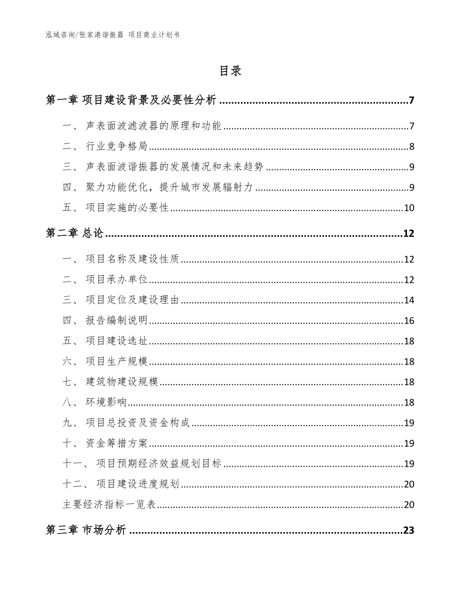 張家港諧振器 項目商業(yè)計劃書參考范文_第1頁