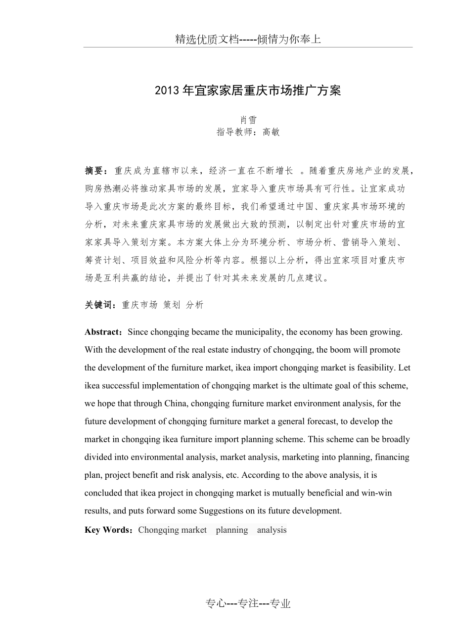 2013年宜家家居重庆市场推广方案_第1页