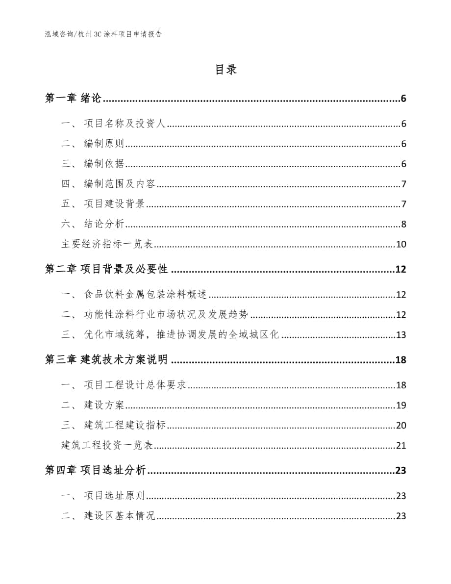 杭州3C涂料项目申请报告范文_第1页