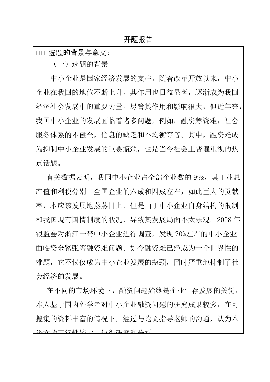 开题报告 财务管理专业 中小企业融资问题研究_第1页