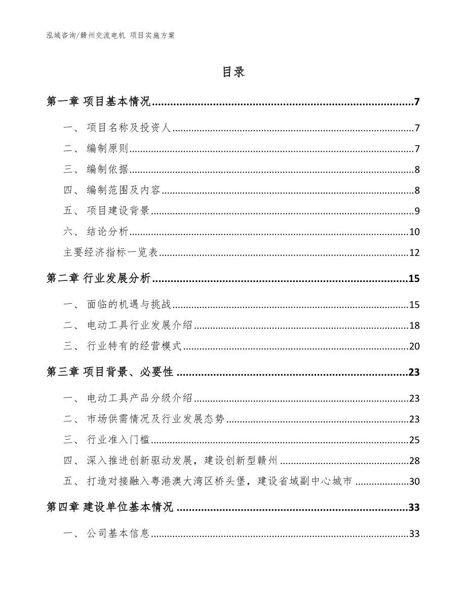 贛州交流電機 項目實施方案（模板）_第1頁