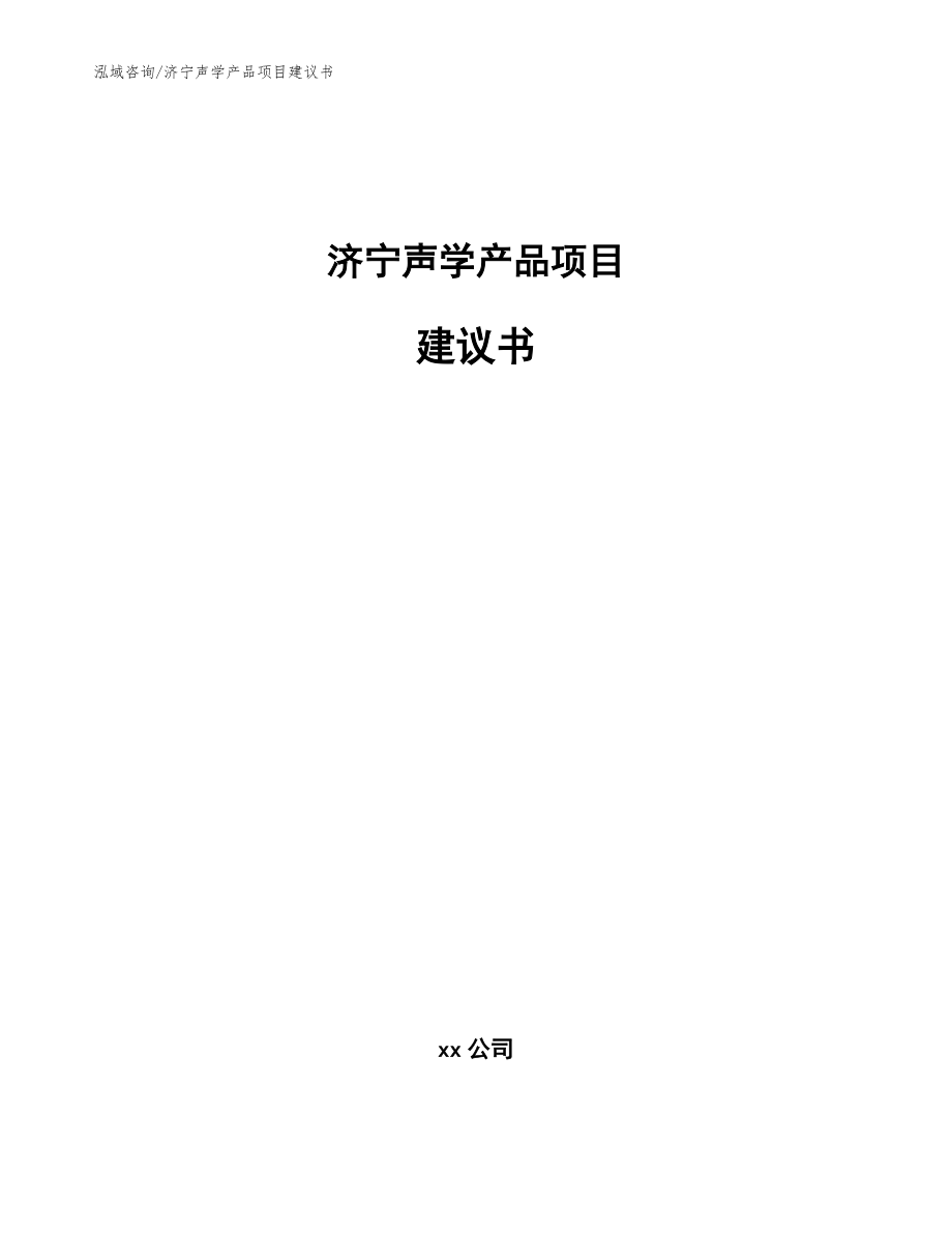 济宁声学产品项目建议书参考模板_第1页