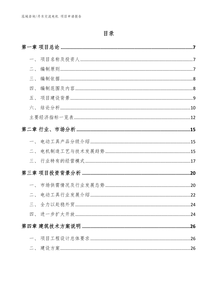 丹東交流電機(jī) 項(xiàng)目申請(qǐng)報(bào)告_模板參考_第1頁(yè)