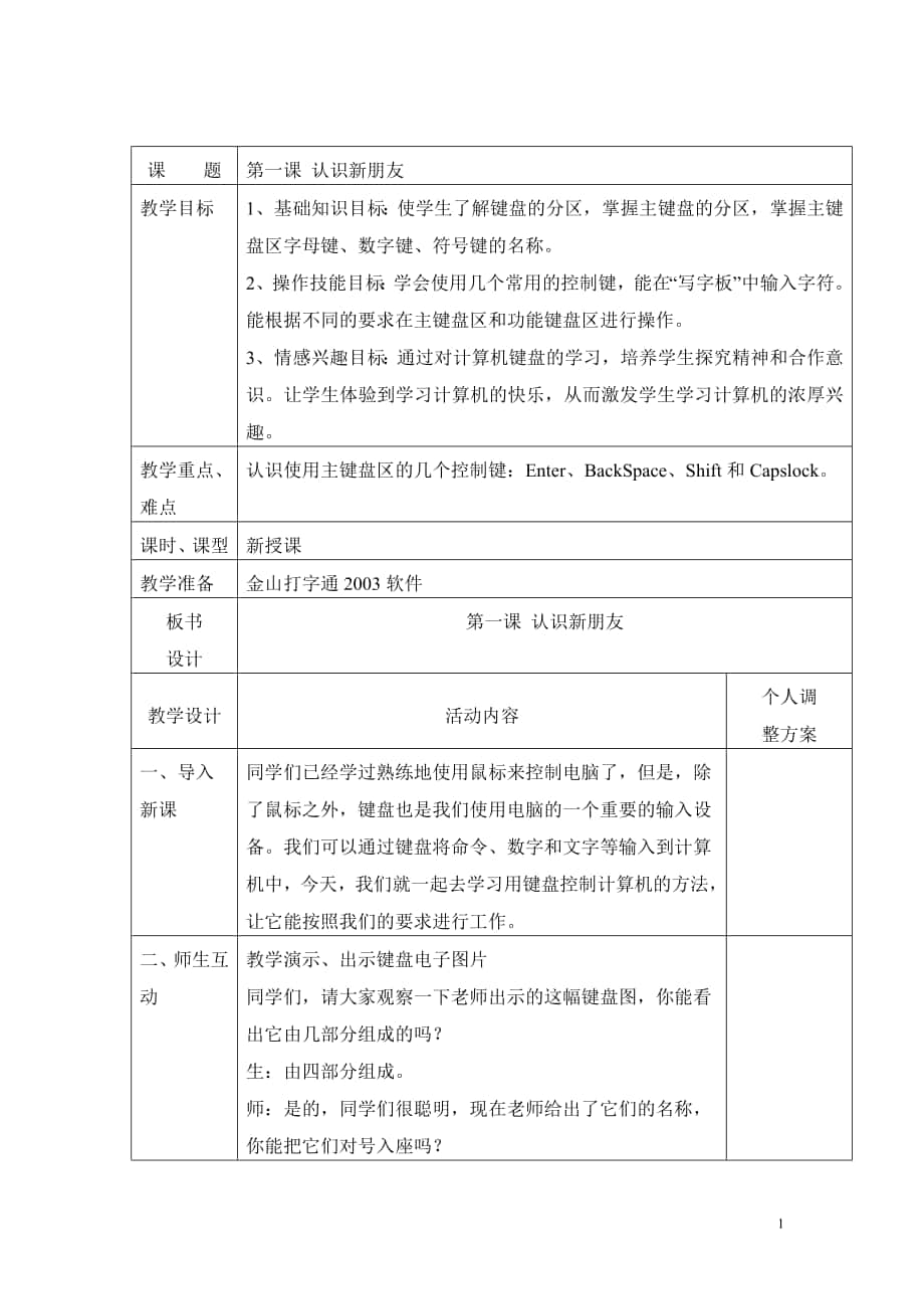 陜西人民教育出版社三年級下冊信息技術(shù)教案(1)_第1頁