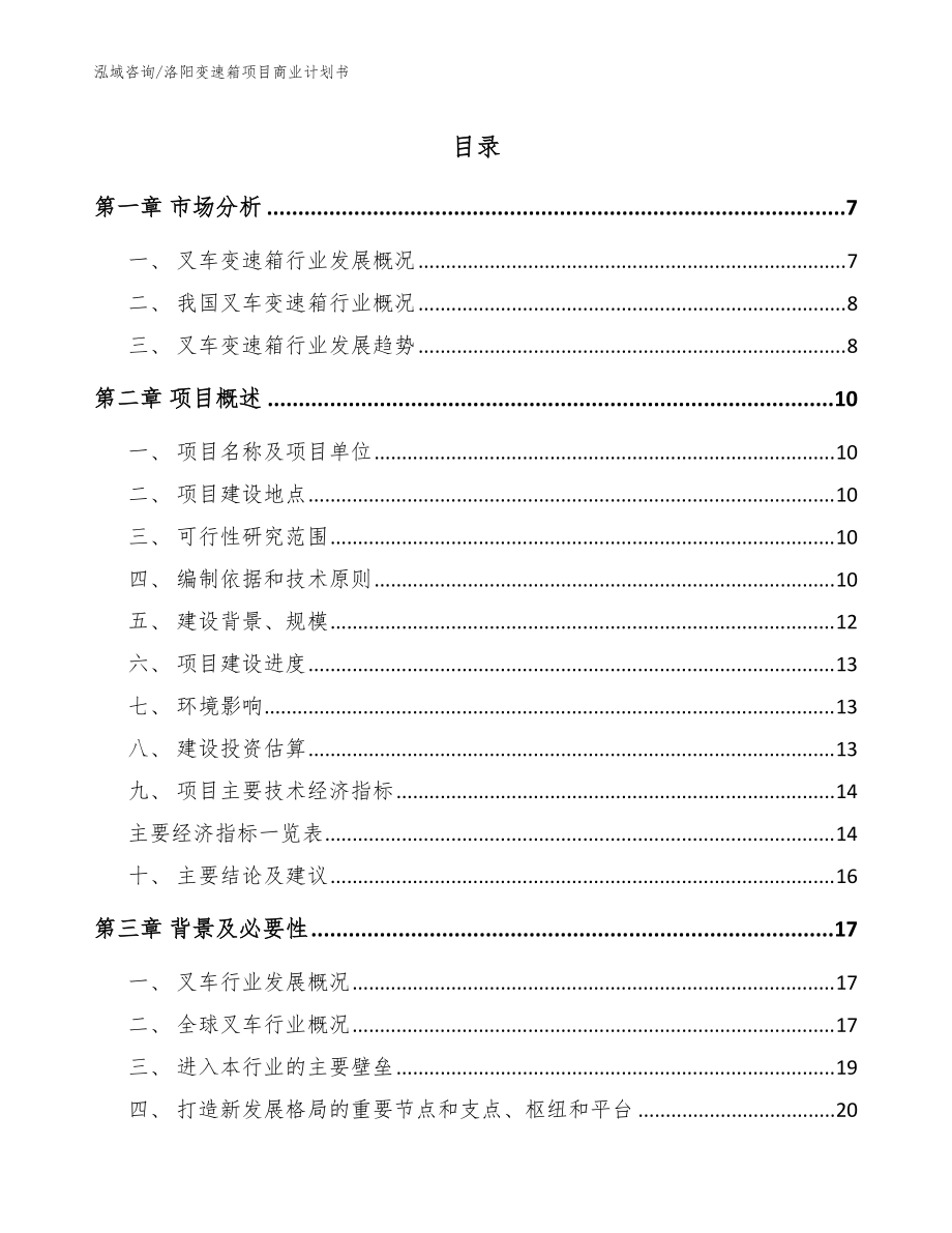 洛阳变速箱项目商业计划书（范文）_第1页