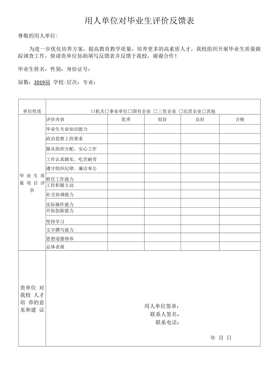 用人单位对毕业生评价反馈表.docx_第1页