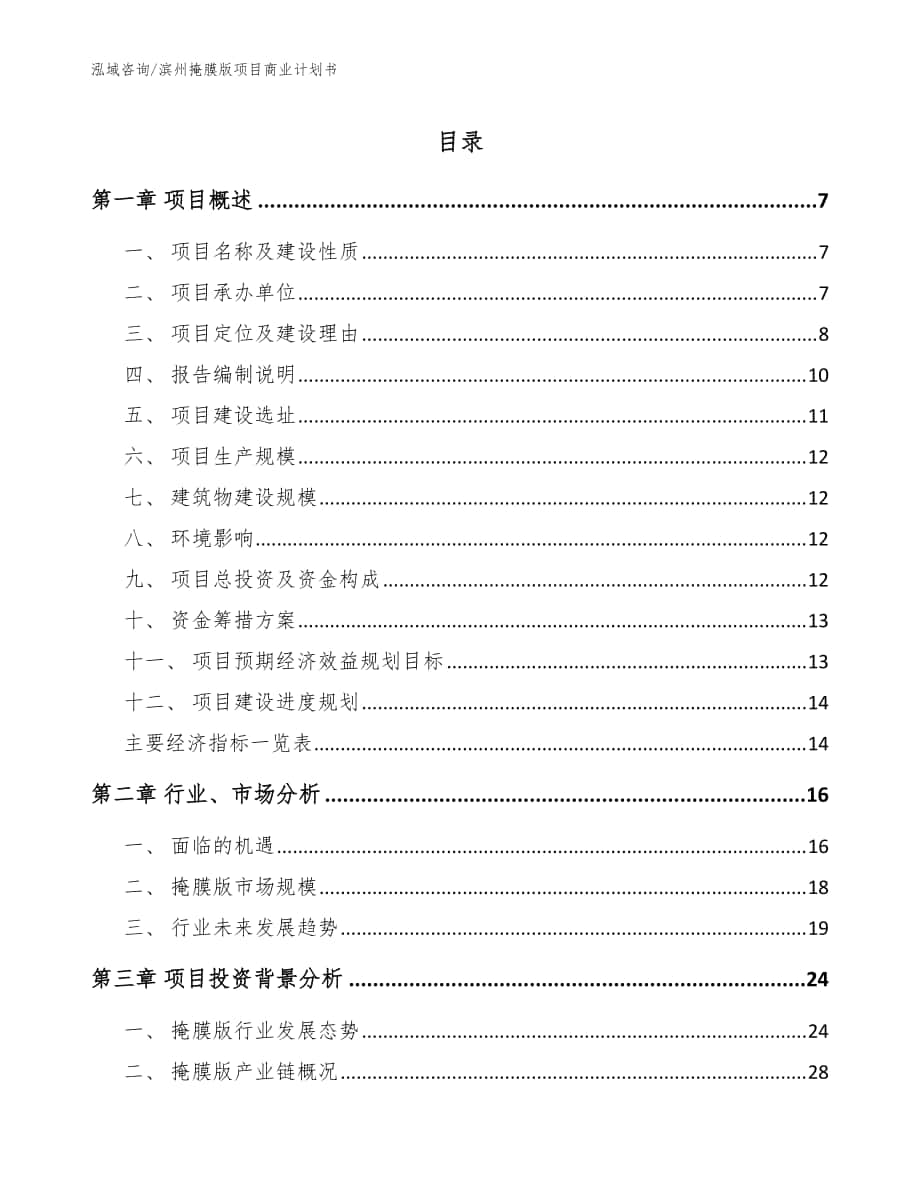 滨州掩膜版项目商业计划书（模板参考）_第1页
