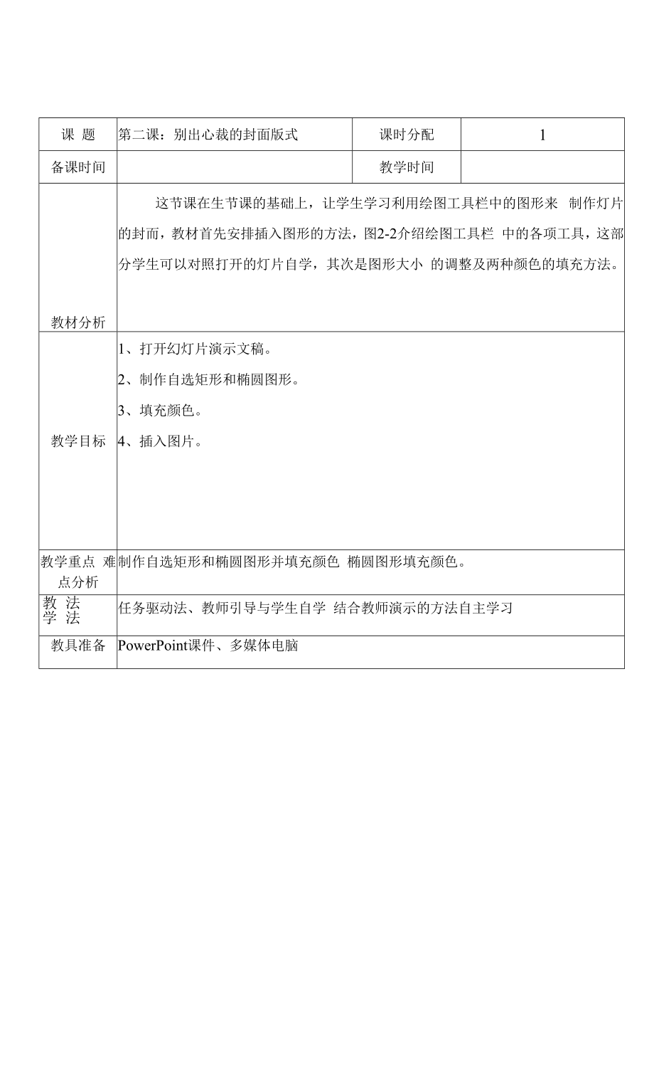 教科版（云南）信息技术 五年级上册 第二课 别出心裁的封面版式 教案（表格式）.docx_第1页