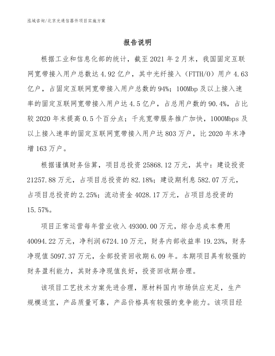 北京光通信器件项目实施方案_参考范文_第1页