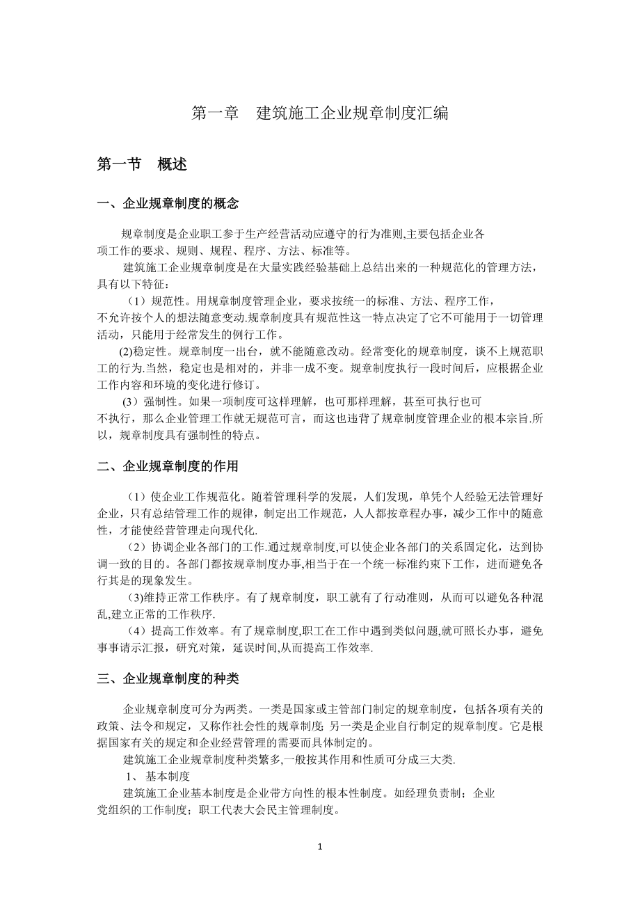 建筑施工企业管理制度汇编_第1页