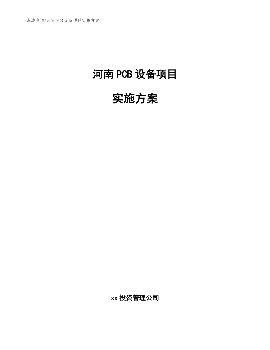 河南PCB设备项目实施方案（范文参考）_第1页