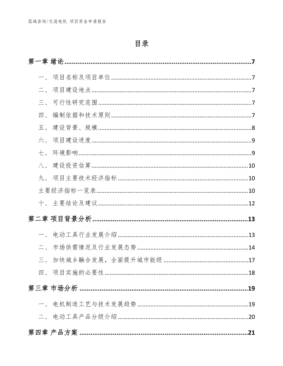 交流電機(jī) 項(xiàng)目資金申請(qǐng)報(bào)告模板參考_第1頁(yè)