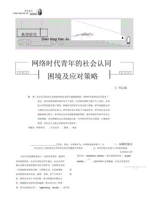 青年時(shí)代--網(wǎng)絡(luò)時(shí)代青年的社會(huì)認(rèn)同困境及應(yīng)對(duì)策略_鄧志強(qiáng).pdf解讀