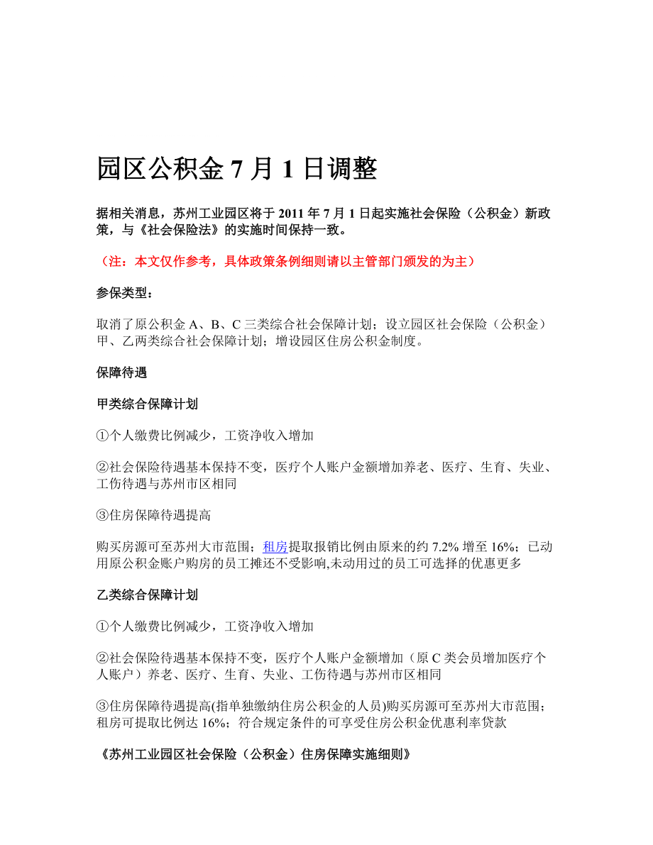 苏州园区公积金7月1日调整_第1页