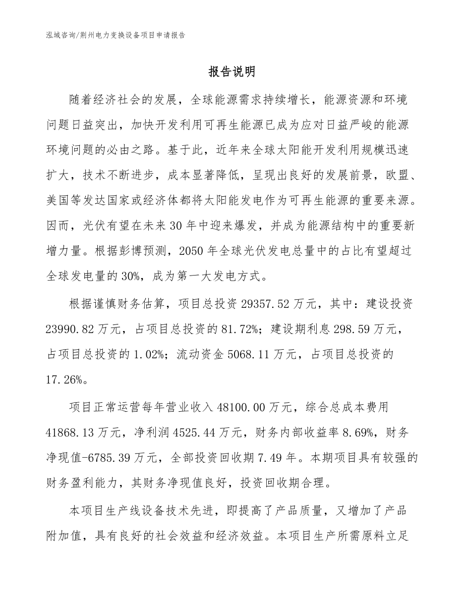 荆州电力变换设备项目申请报告_模板范本_第1页