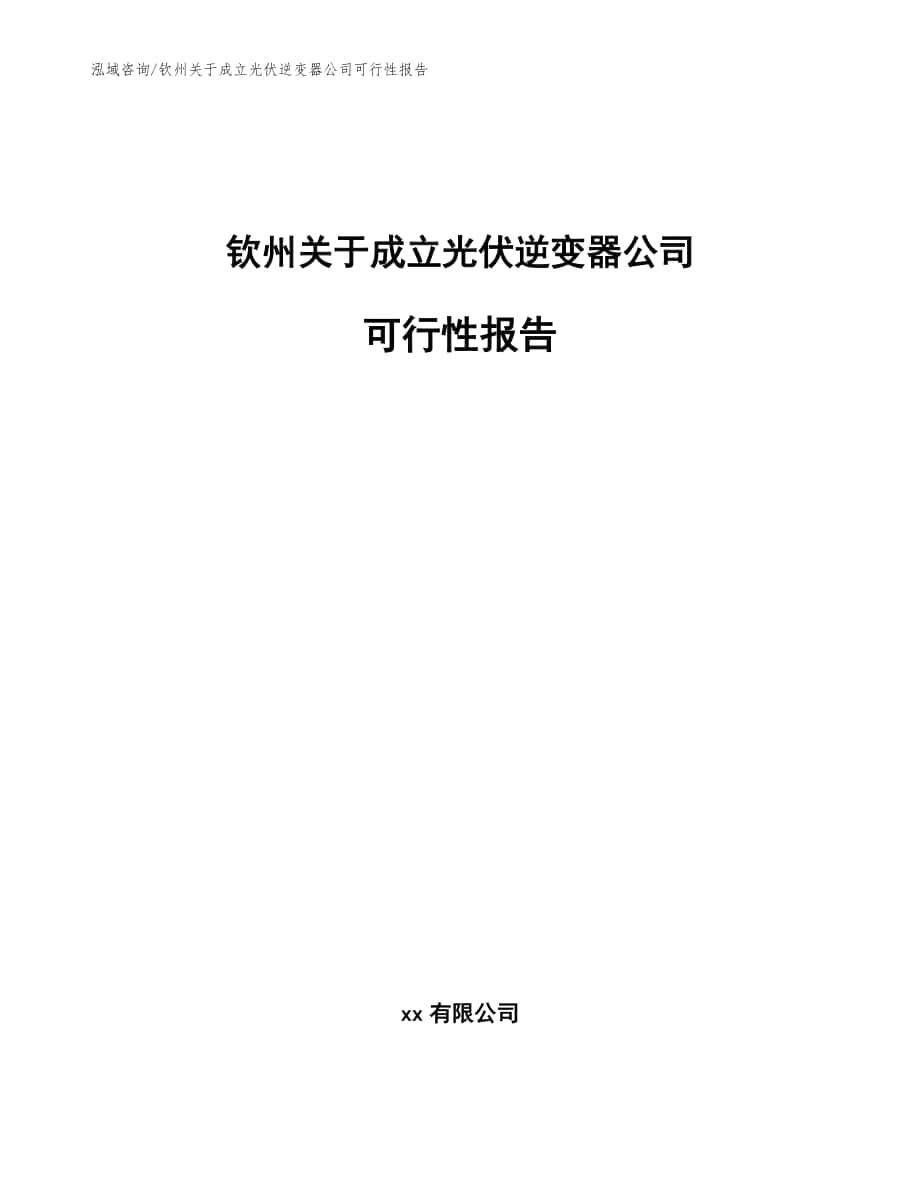 钦州关于成立光伏逆变器公司可行性报告模板_第1页